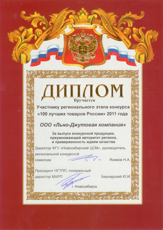 Диплом регионального этапа конкурса "100 лучших товаров России"